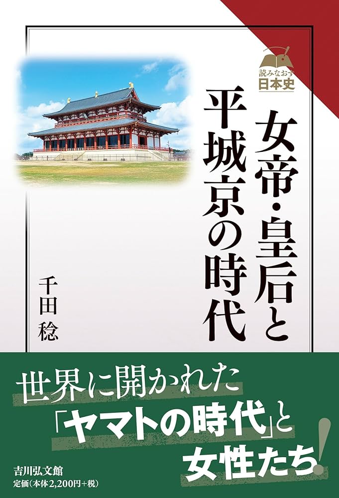 女帝・皇后と平城京の時代 (読みなおす日本史) | 千田 稔 |本